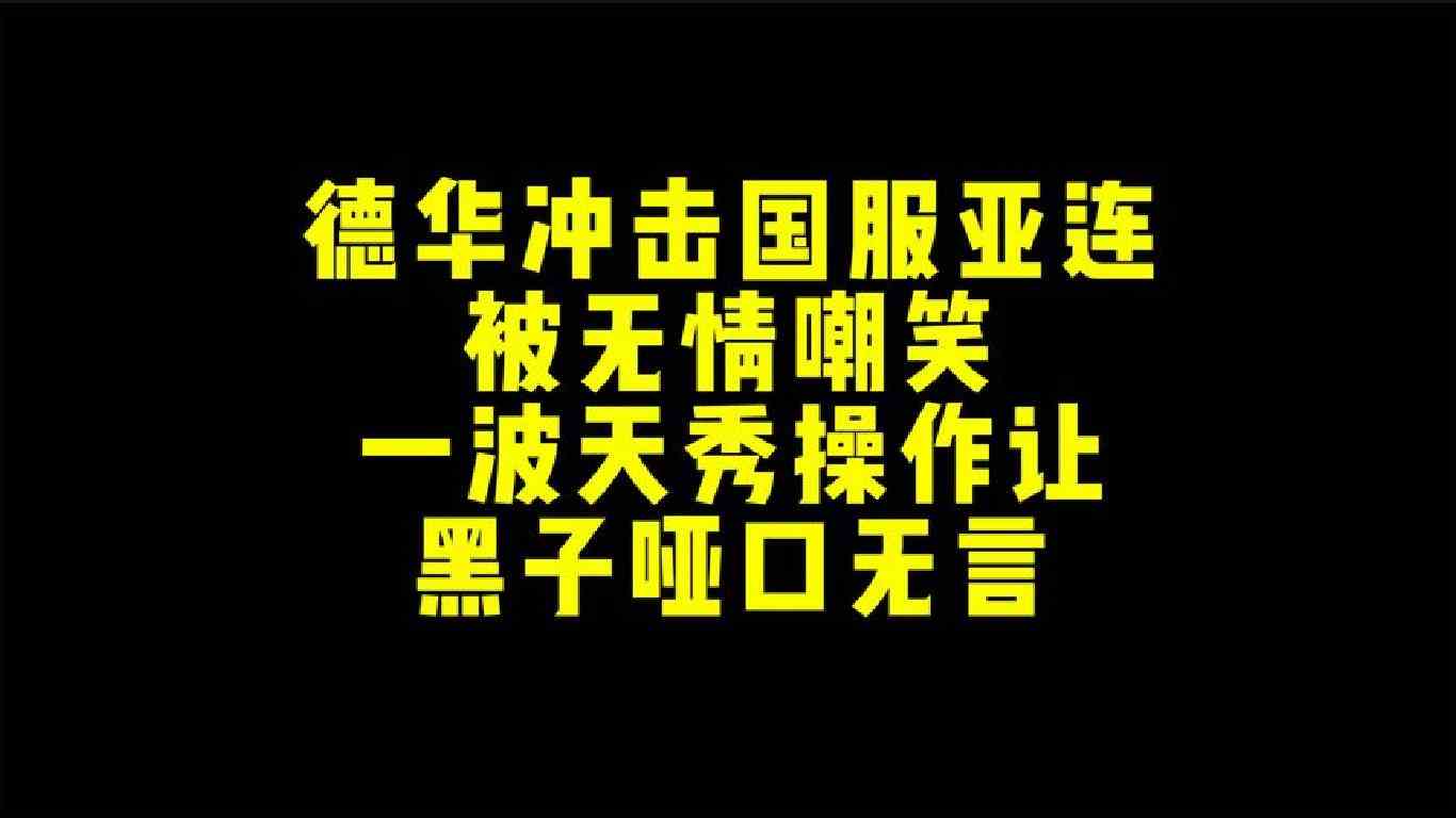 德华冲击国服亚连被无情嘲笑 一波天秀操作让黑子哑口无言！