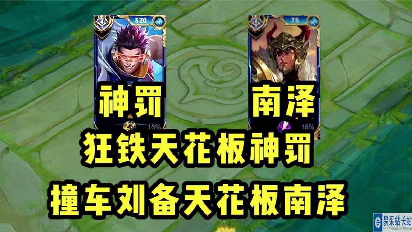 当狂铁天花板神罚，撞车刘备天花板南泽！