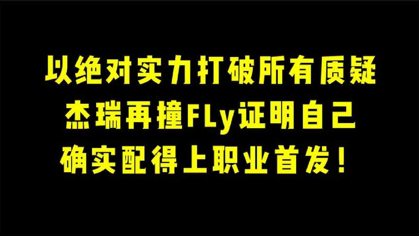 绝对实力打破所有质疑！杰瑞再撞Fly证明自己配得上职业首发！