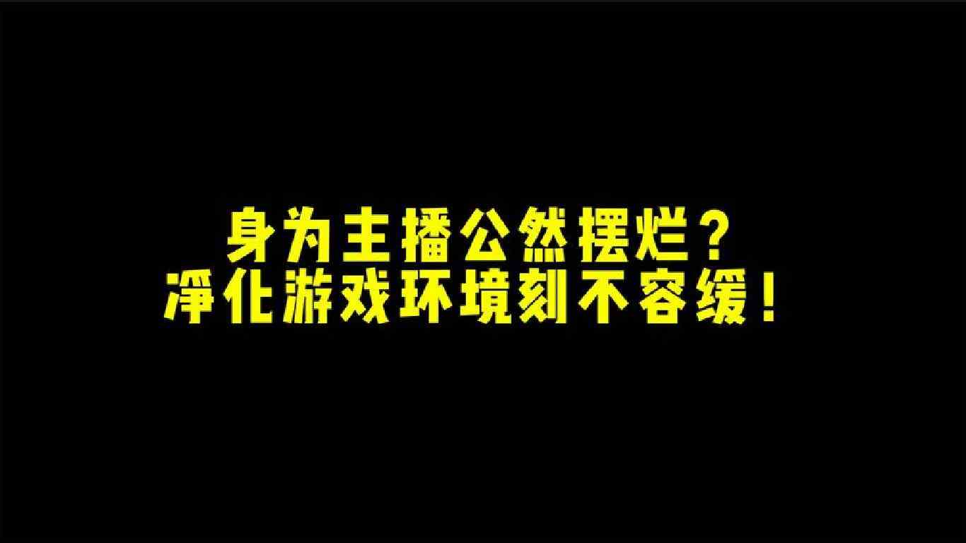 身为主播公然摆烂？净化游戏环境刻不容缓！