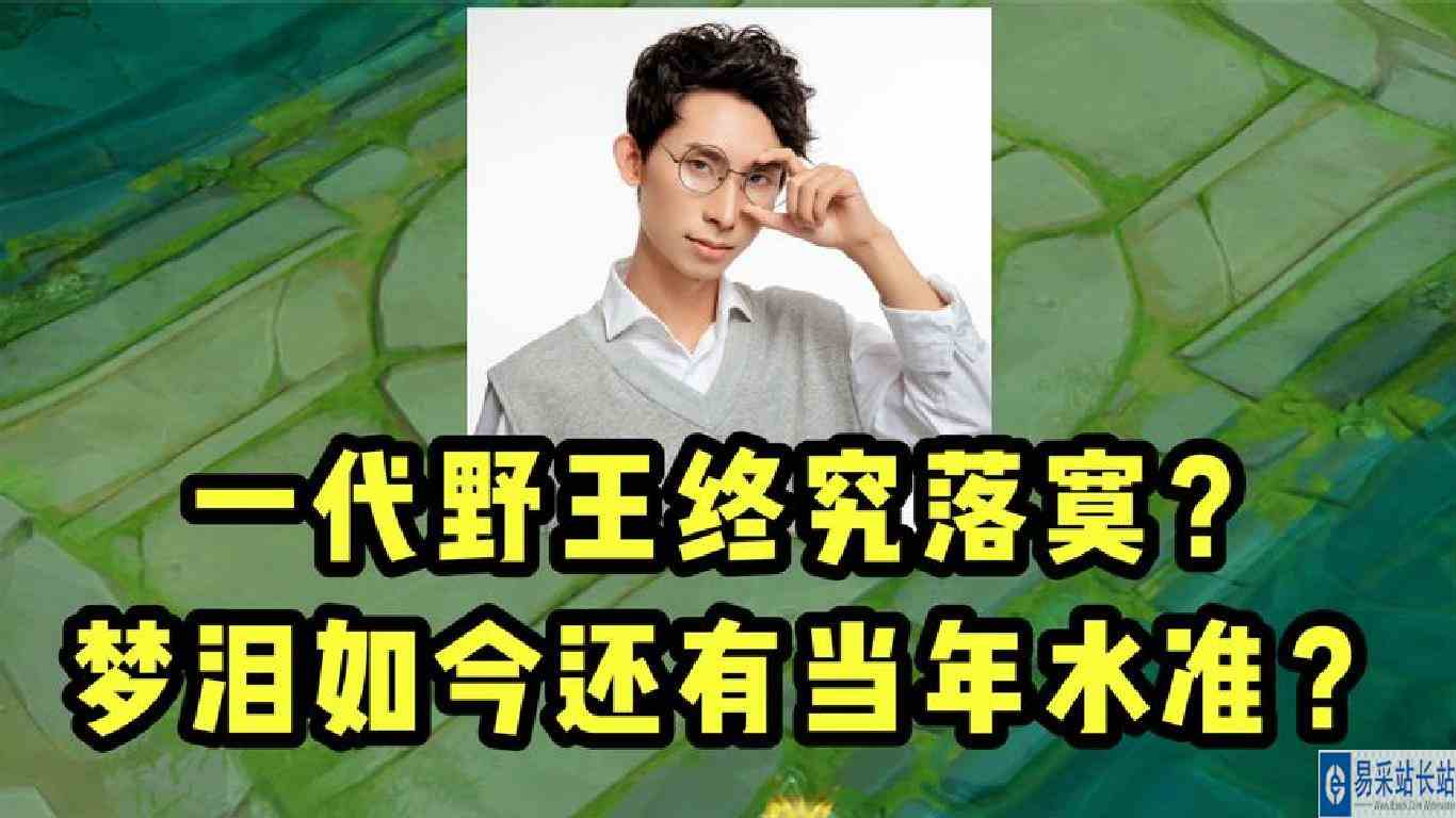 一代野王终究落寞？梦泪的实力还留存几分？