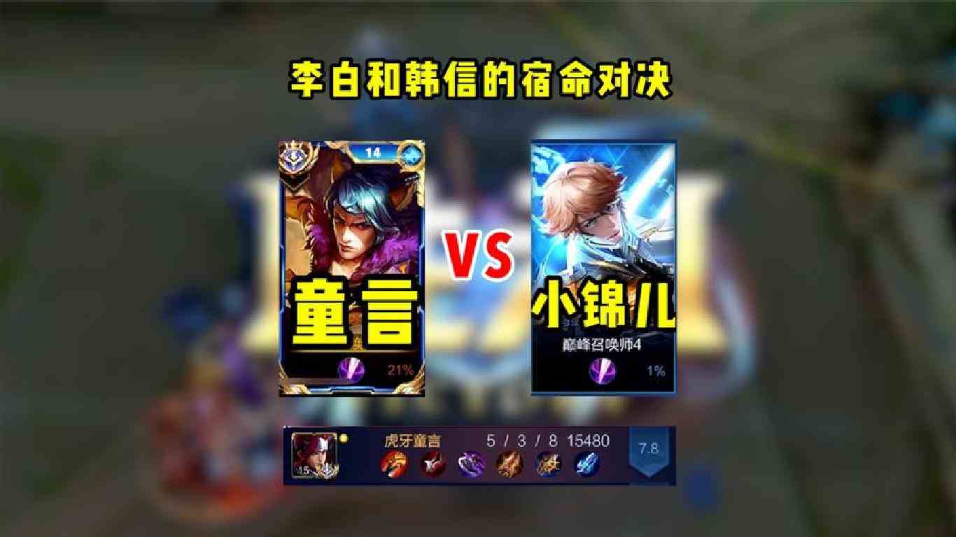 童言韩信撞车小锦儿李白 两大天花板的宿命对决！