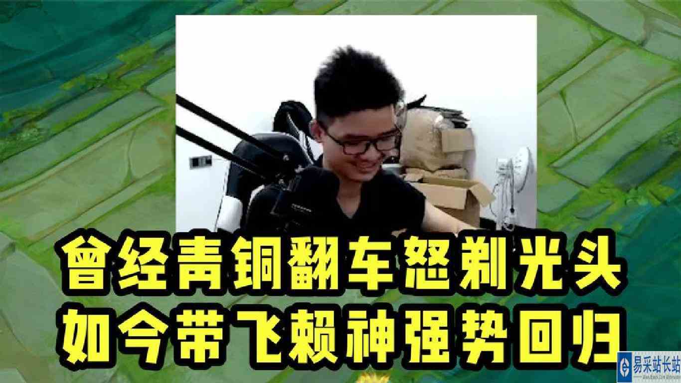 当年青铜翻车怒剃光头，如今带飞赖神强势回归！