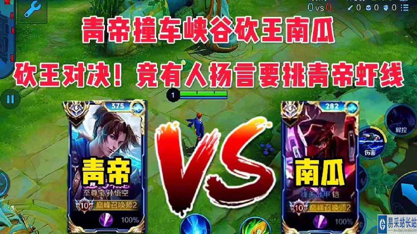 猴王青帝撞车峡谷砍王南瓜，绝活较量竟有人扬言要挑青帝虾线！