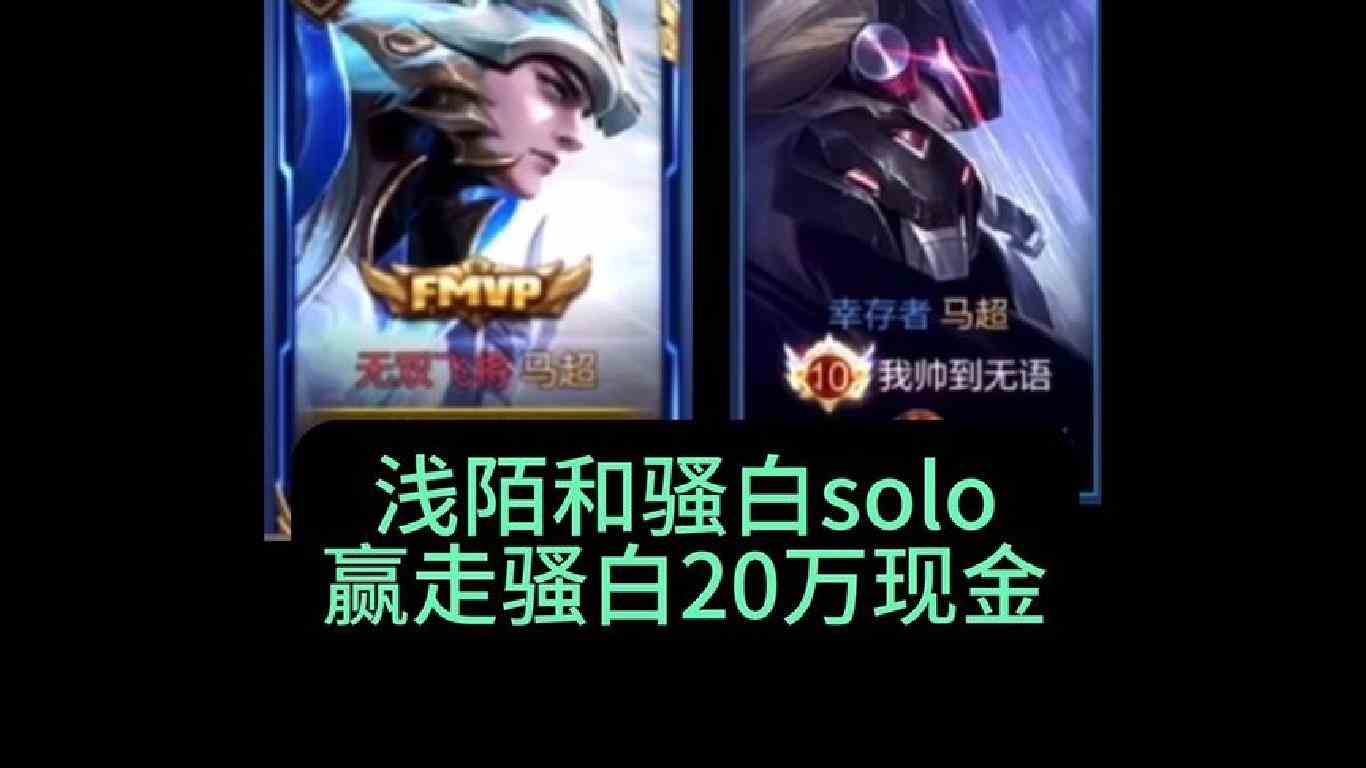 马超天花板浅陌居然是未成年还赢走了骚白20万现金#国服马超