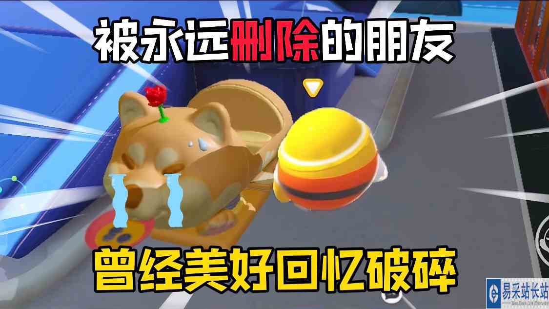 蛋仔派对：被永远删除的一个朋友和一个道具！