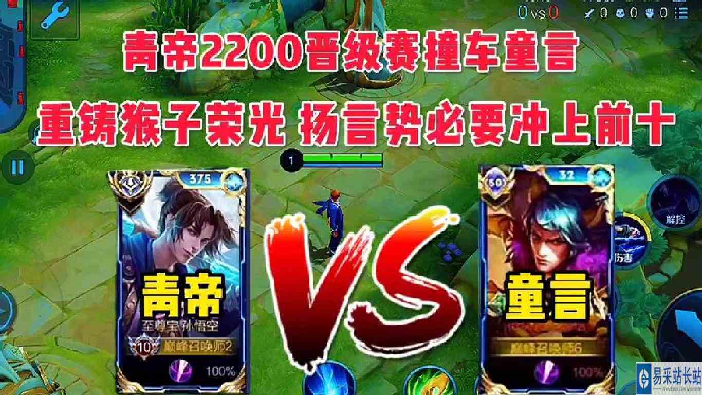 青帝2200晋级赛撞车童言，10连胜扬言要冲十前十，重铸猴子荣光！