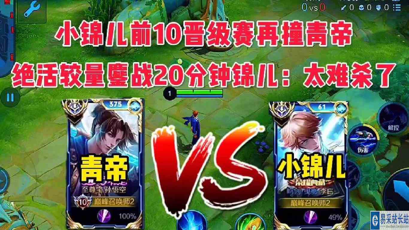 小锦儿前10晋级赛再撞青帝，绝活活较量鏖战20分钟：猴太难杀了！