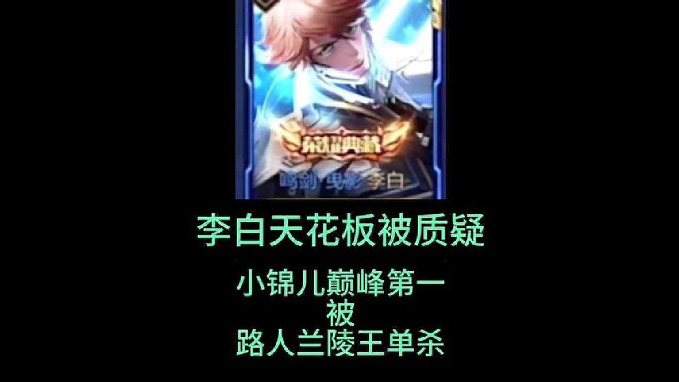 李白天花板小锦儿被质疑实力#国服李白 #巅峰第一