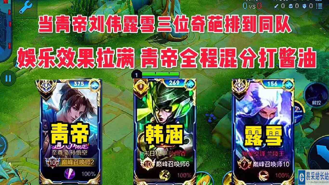 当青帝刘伟露雪三位奇葩同队是种什么体验？青帝全程混分打酱油！