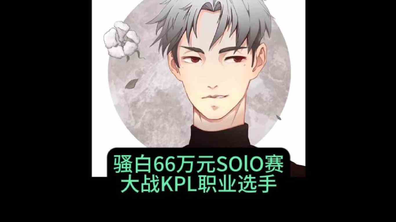 王者一哥骚白全网solo赛，奖励66万元现金大战KPL职业选手