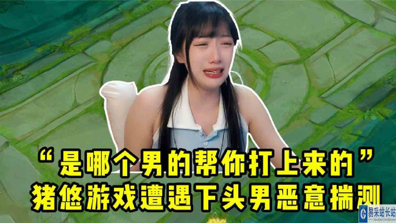 女孩子靠自己实力上分，真的会遭到如此恶意的揣测吗？