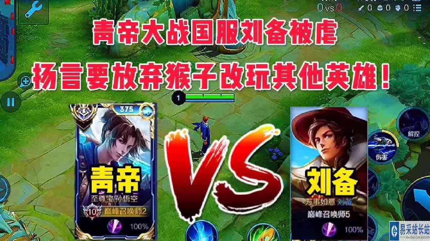 青帝大战国服刘备被虐自闭，扬言要放弃猴子改玩其他英雄！