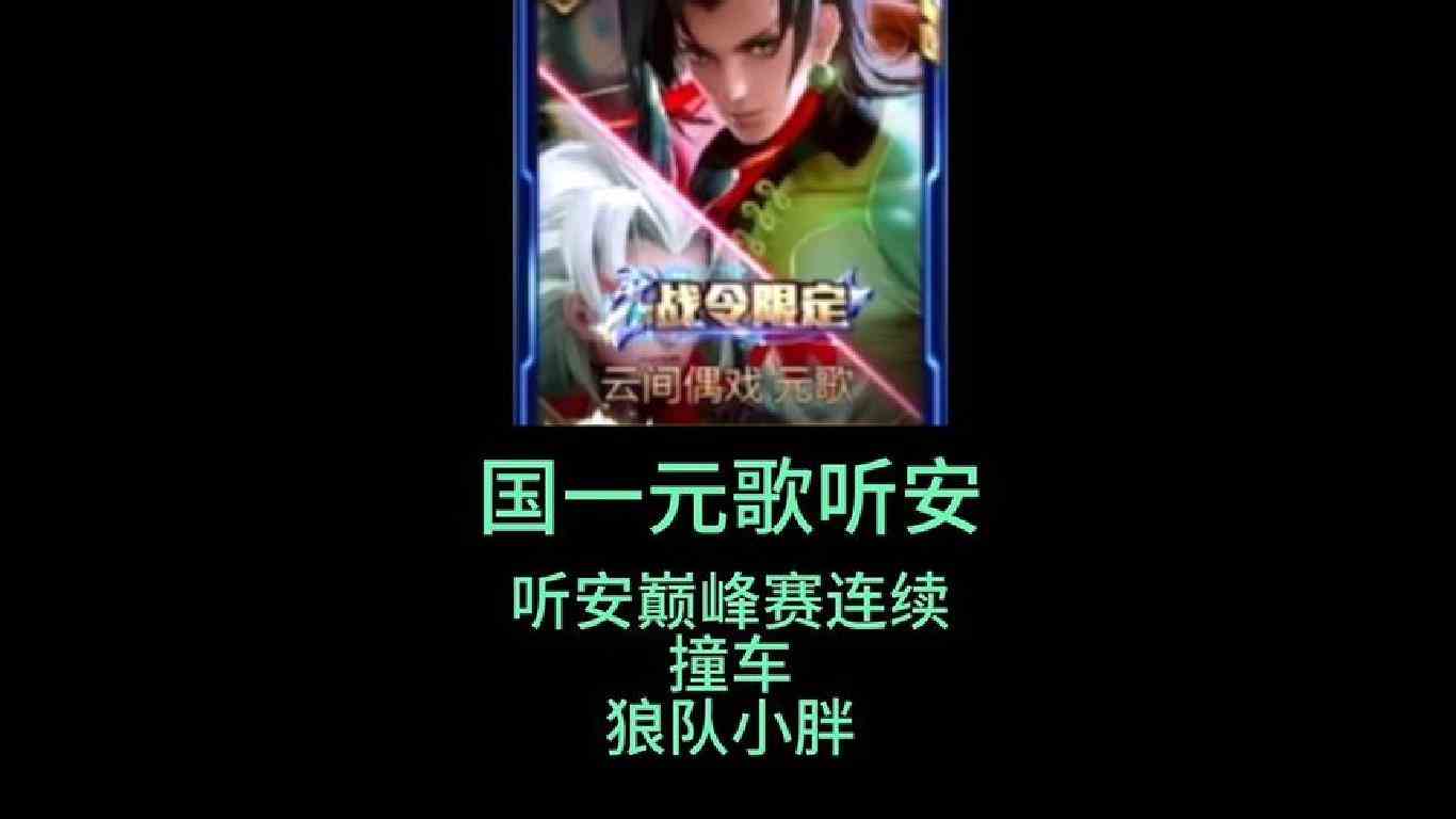 元歌天花板听安撞车狼队小胖和吕布天花板金木#国服元歌