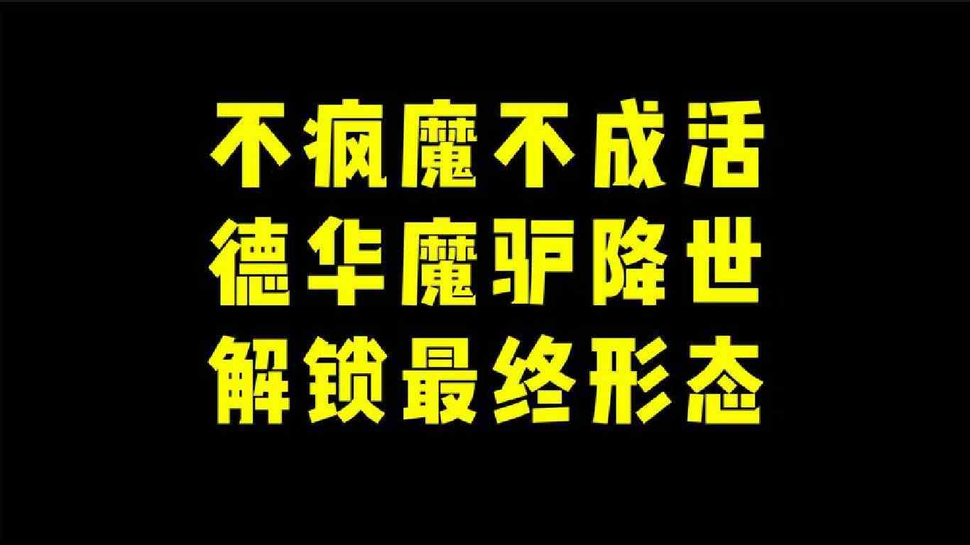 不疯魔不成活！魔驴降世 德华解锁最终形态！
