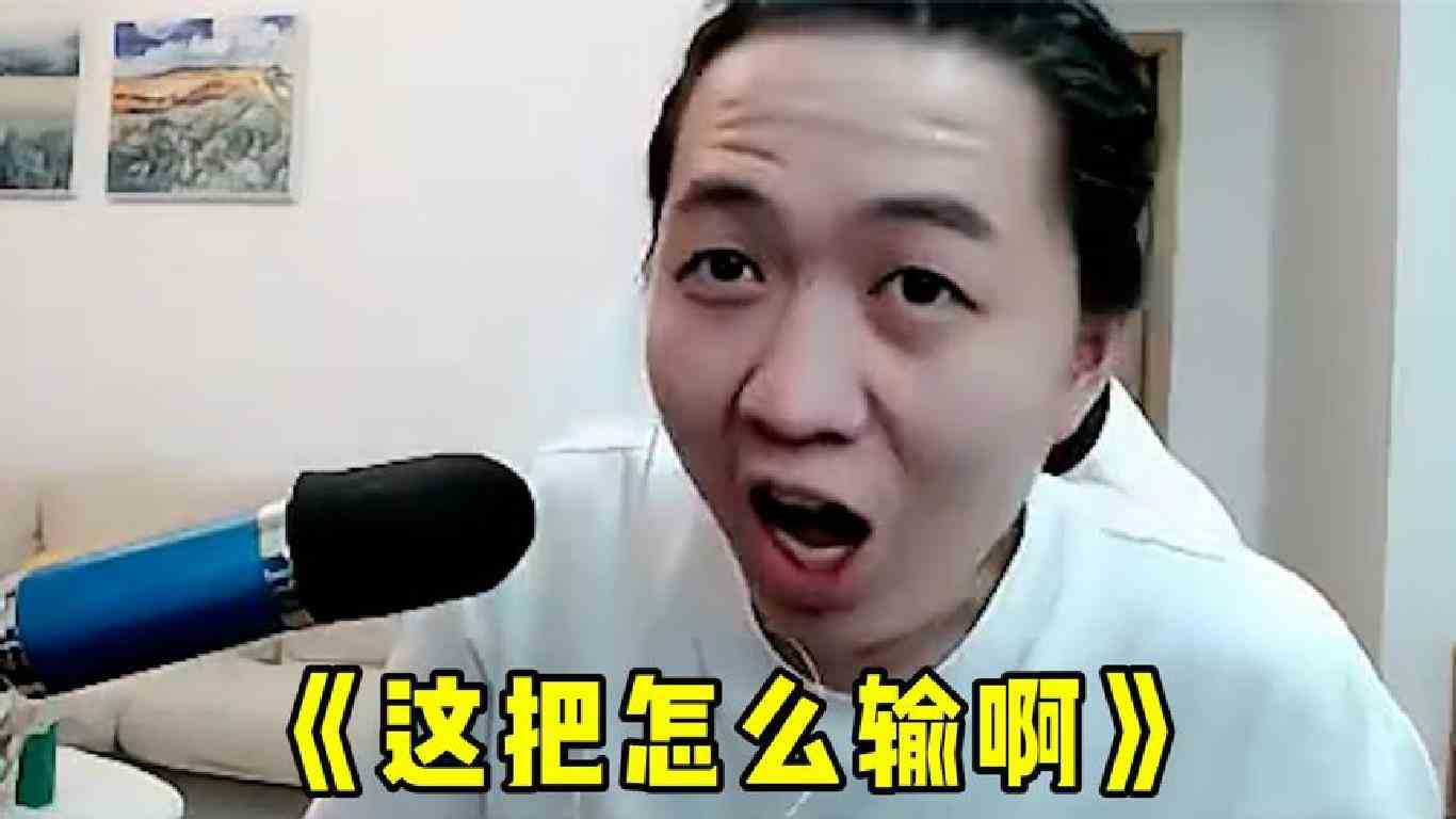 《这把怎么输啊》！