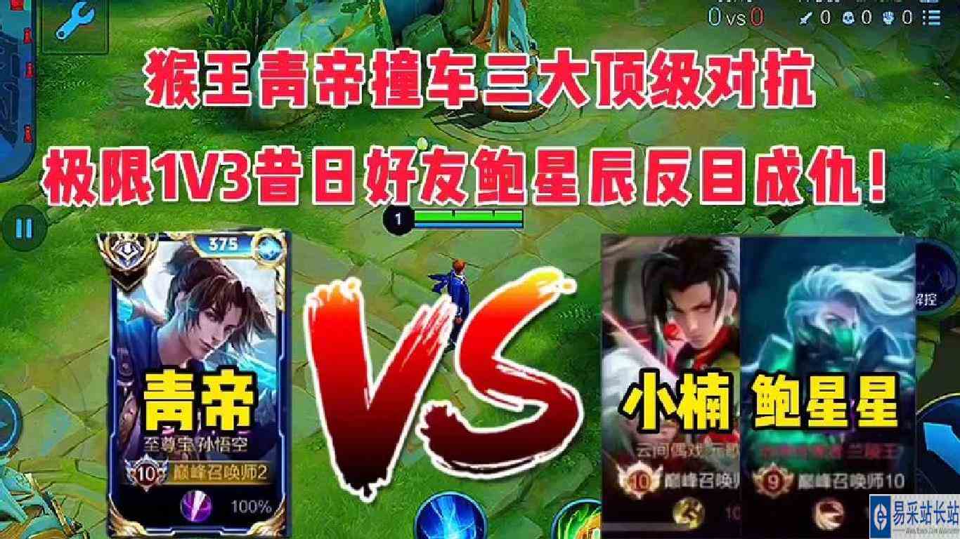 猴王青帝撞车三大顶级对抗，极限1V3昔日好友鲍星星反目成仇！