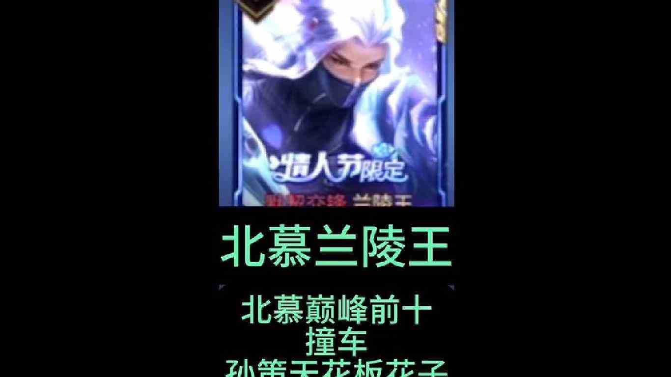127段打野北慕巅峰前十撞车最近的巅峰第一选手孙策天花板花子
