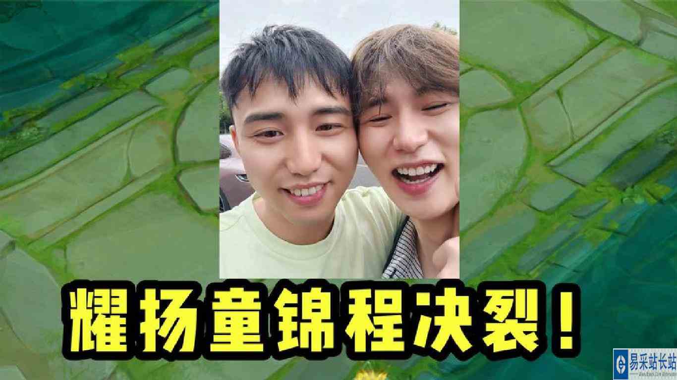 耀扬和童锦程决裂！