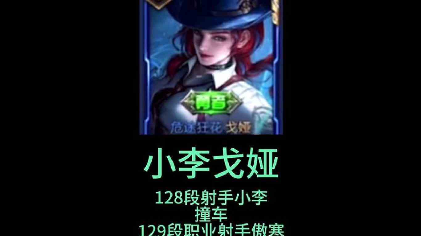 128段射手小李巅峰第一撞车129段职业射手傲寒#国服戈娅