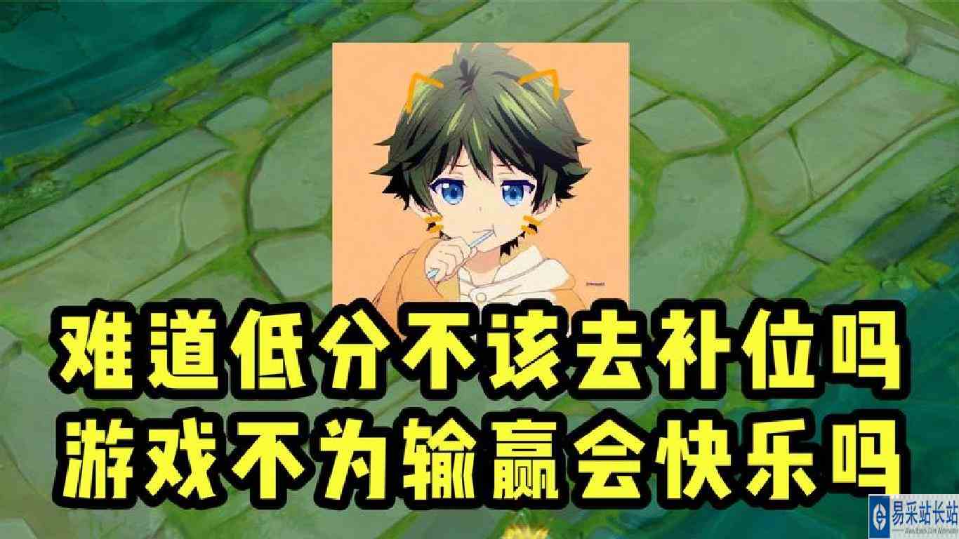 低分难道不该去补位吗？玩游戏不为赢会快乐吗？