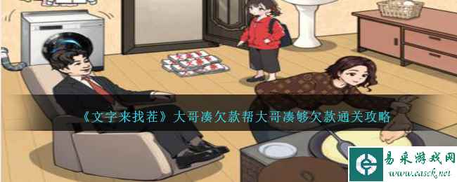 《文字来找茬》大哥凑欠款帮大哥凑够欠款通关攻略