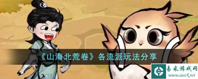 《山海北荒卷》各流派玩法分享