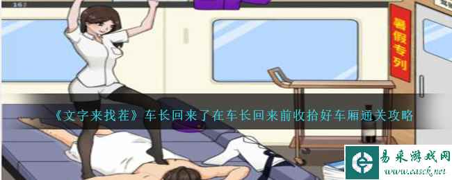 《文字来找茬》车长回来了在车长回来前收拾好车厢通关攻略