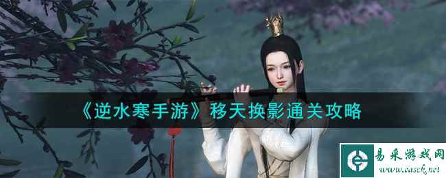 《逆水寒手游》移天换影通关攻略