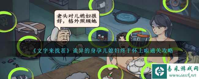 《文字来找茬》诡异的身孕儿媳妇终于怀上啦通关攻略
