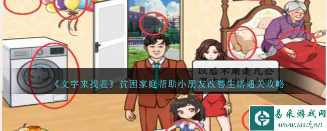 《文字来找茬》贫困家庭帮助小朋友改善生活通关攻略