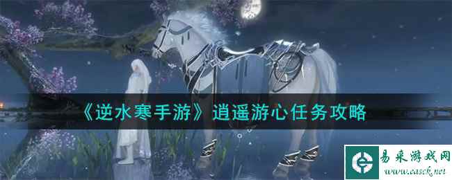 《逆水寒手游》逍遥游心任务攻略