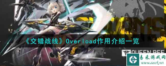 《交错战线》Overload作用介绍一览