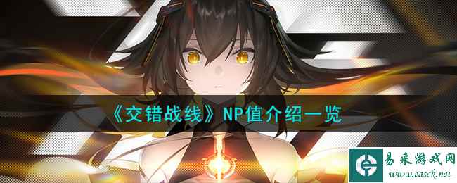 《交错战线》NP值介绍一览