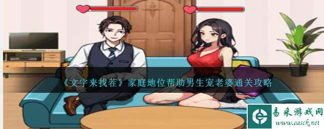 《文字来找茬》家庭地位帮助男生宠老婆通关攻略