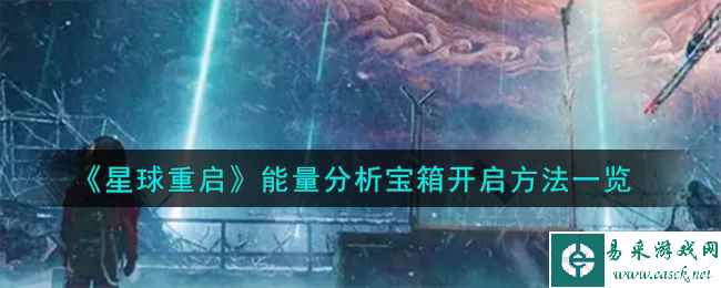 《星球重启》能量分析宝箱开启方法一览