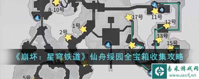 《崩坏：星穹铁道》仙舟绥园全宝箱收集攻略