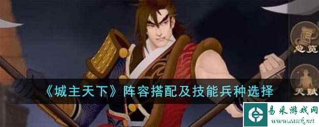 《城主天下》阵容搭配及技能兵种选择