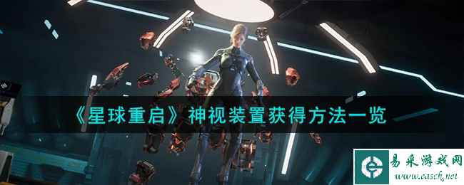 《星球重启》神视装置获得方法一览