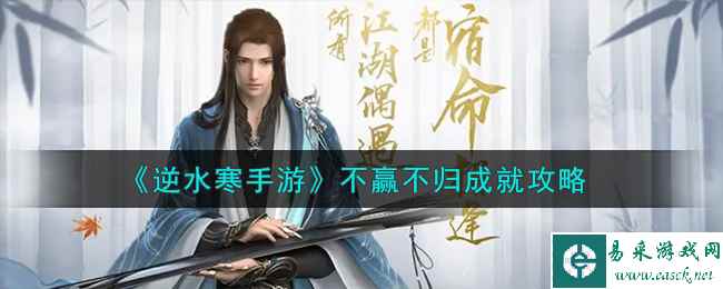 《逆水寒手游》不赢不归成就攻略