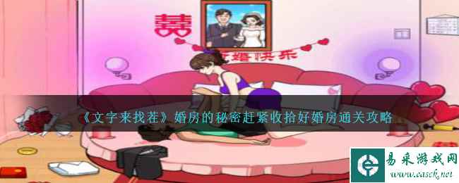 《文字来找茬》婚房的秘密赶紧收拾好婚房通关攻略