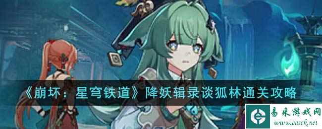 《崩坏：星穹铁道》降妖辑录谈狐林通关攻略