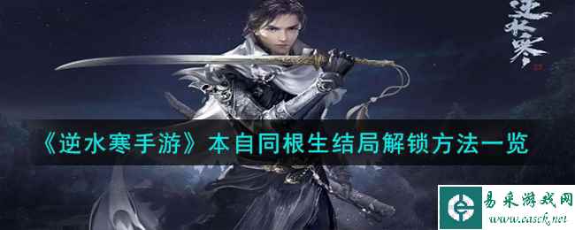 《逆水寒手游》本自同根生结局解锁方法一览