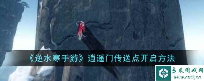 《逆水寒手游》逍遥门传送点开启方法