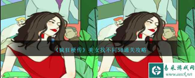 《疯狂梗传》美女找不同58通关攻略