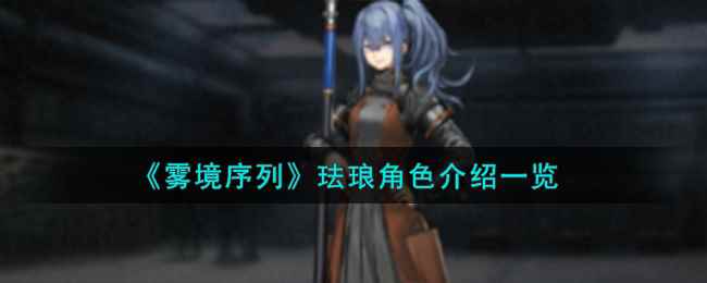 《雾境序列》珐琅角色介绍一览
