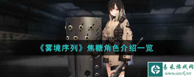 《雾境序列》焦糖角色介绍一览
