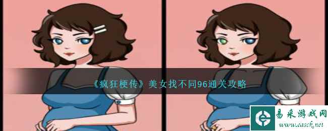 《疯狂梗传》美女找不同96通关攻略