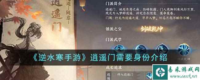 《逆水寒手游》逍遥门需要身份介绍