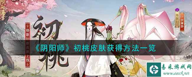 《阴阳师》初桃皮肤获得方法一览